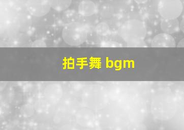 拍手舞 bgm